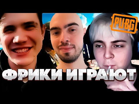 Видео: ШАДОУКЕК МОКРИВСКИЙ И СКИЛЛЗОР ИГРАЮТ В PUBG | SHADOWKEKW MOKRIVSKIY SKILLZOR