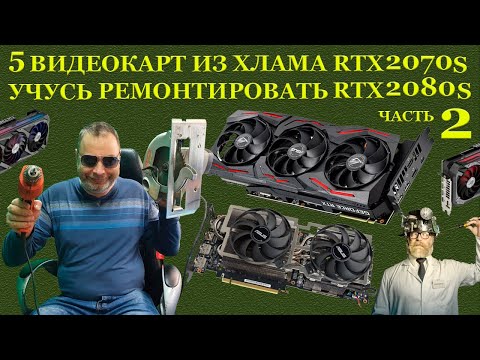 Видео: Видеокарты из хлама. 5 штук RTX2070, RTX2080 Что такое КЗ, ХЗ, ПЗ или учусь ремонтировать видеокарты