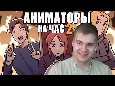 Видео: Реакция | АНИМАТОРЫ НА ЧАС 1, 2 и 3