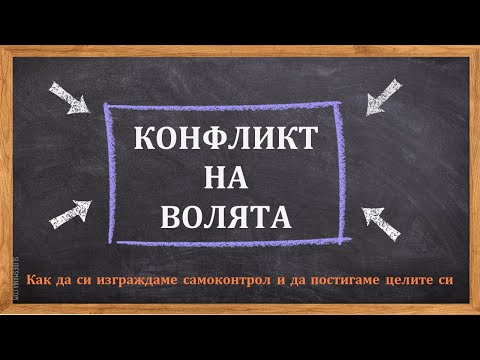 Видео: Конфликт на волята