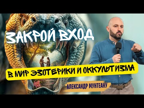 Видео: Закрой вход в мир эзотерики и оккультизма | ПОБЕЖДАЯ КОЛДОВСТВО Часть 2 | Пастор Александр Мунтеану