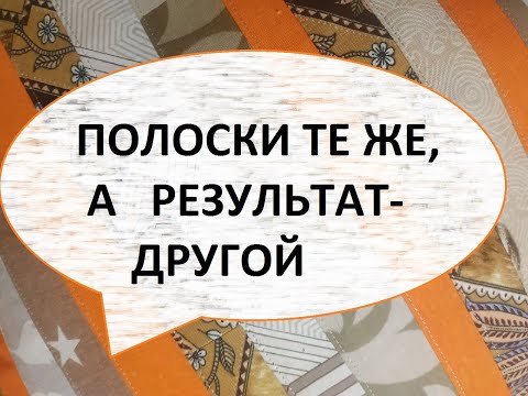 Видео: Лоскутная подушка из полос.Просто и красиво.(2022г)