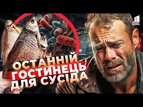 Видео: Пригостив сусід: Смертельна риба у Дніпрі! Як уникнути ботулізму?