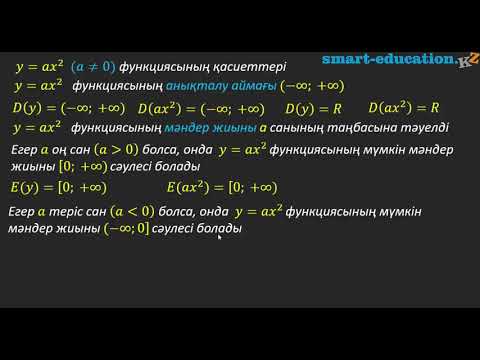 Видео: §25. y=ax^2 функциясы, оның қасиеттері және графиктері