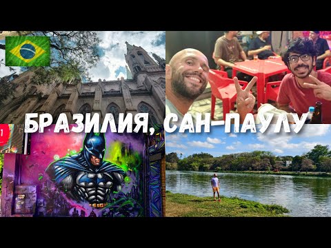 Видео: [11] Бразилия. Сан-Паулу: лучшие места и ночная жизнь с местными!