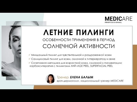 Видео: Летние пилинги MEDICARE