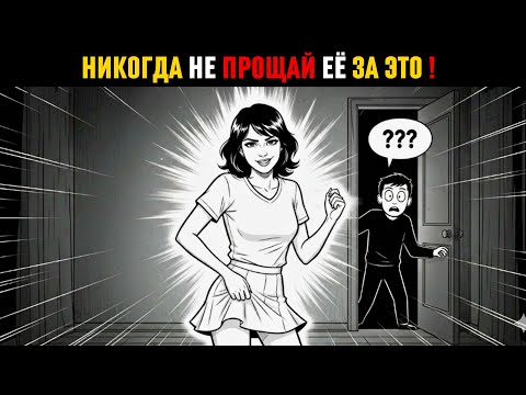 Видео: Чего Никогда Не Следует Прощать Женщине В Отношениях И Почему!
