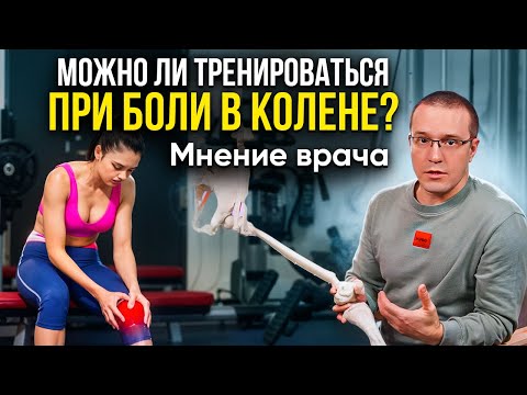 Видео: Тренировки с болью в колене: как заниматься БЕЗ вреда?