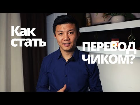 Видео: Как стать ПЕРЕВОДЧИКОМ? 5 шагов подготовки. Поиск работы.