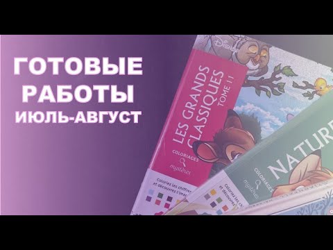 Видео: Раскрашенное ИЮЛЬ-АВГУСТ | 34 работы💕