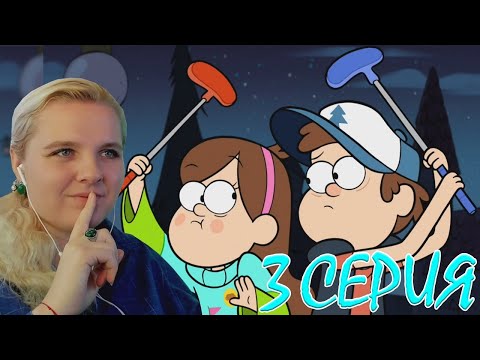 Видео: Гравити Фолз 2 сезон 3 серия | Реакция на мульт