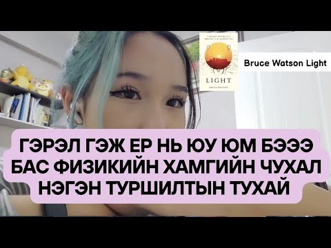 Видео: Double Slit туршилт болон гэрэлний тухай товчхон