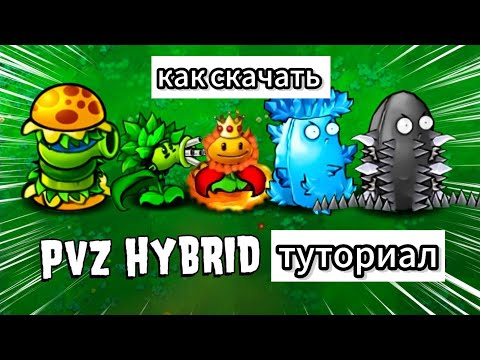 Видео: КАК СКАЧАТЬ ПВЗ ГИБРИД ?!?