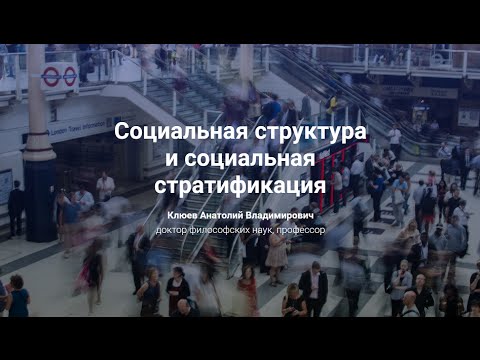 Видео: 3. Социальная структура и социальная стратификация.