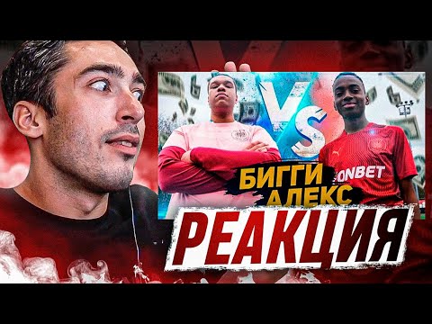 Видео: РЕАКЦИЯ НА БИГГИ vs АЛЕКС МЕССИ на 10.000 РУБЛЕЙ!