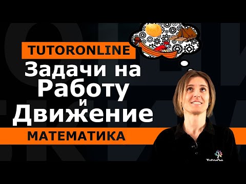 Видео: Математика | Задачи на работу и движение из ЦТ