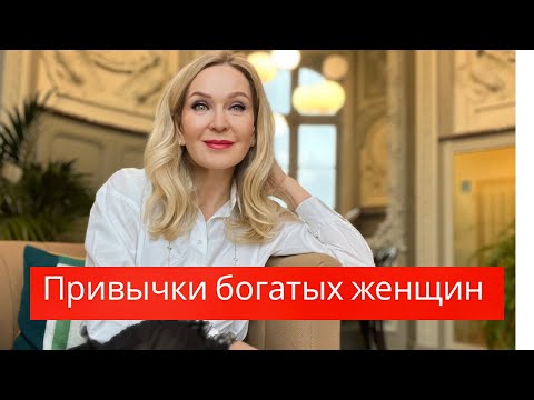 Видео: Пять привычек  богатых женщин , которые нам стоит перенять.