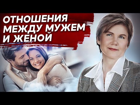Видео: Отношения между мужем и женой. Как психология помогает восстановить отношения между мужем и женой?