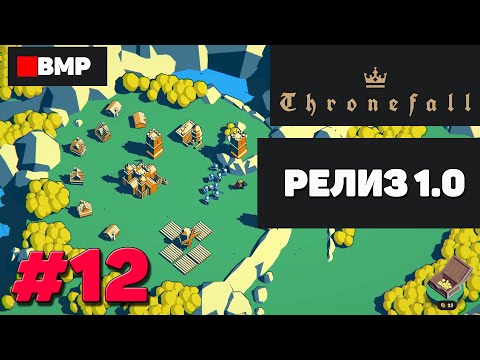 Видео: ThroneFall - Игра после релиза 1.0 - Неспешное прохождение #12