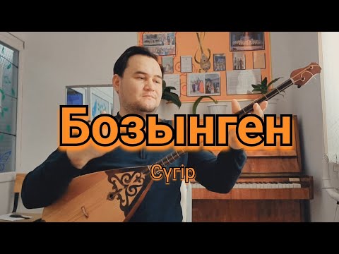 Видео: Ешкінің ішегі немесе лескада ойналатын Сүгірдің күй Бозынген  қайсысы жақсы? ор. Нурали Мажитұлы