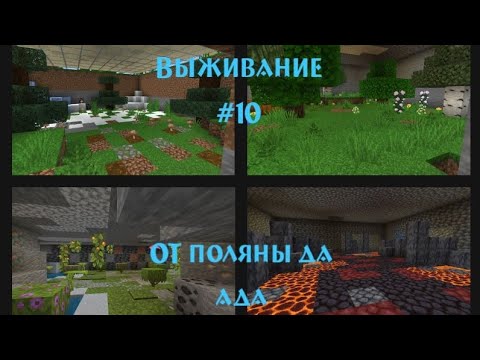 Видео: Выживание в обычном мире #10 | Построила 20 биомов в выкопанном каньоне!