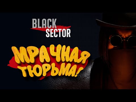 Видео: МРАЧНАЯ ТЮРЬМА! - BLACK SECTOR
