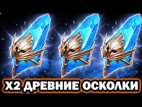 Видео: ОТКРЫВАЮ И РАЗЫГРЫВАЮ ПОД Х2 ДРЕВНИЕ ОТКРЫТИЕ ОСКОЛКОВ RAID SHADOW LEGENDS