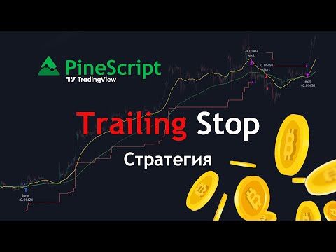 Видео: PineScript Простая Стратегия с Trailing Stop Loss для TradingView