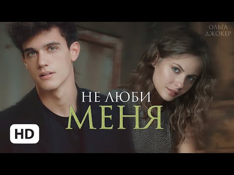 Видео: Не люби меня — Ольга Джокер | буктрейлер