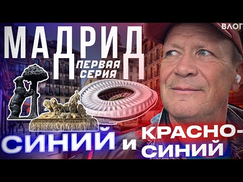 Видео: МОДНЫЙ СТАДИОН АТЛЕТИКО | РАЗГРОМ ОТ БАРСЕЛОНЫ | МИНИ ПИВО в Хетафе | Как БОЛЕЮТ в МАДРИДЕ?