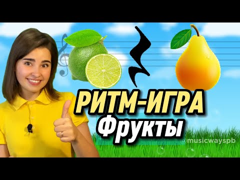 Видео: РИТМ-ИГРА ФРУКТЫ Как развить чувство ритма у ребёнка? rhythm Длительность нот. Ритм упражнение