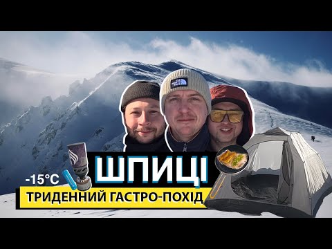Видео: Зимові Шпиці | Ґаджина | Маришевська | Гастро-похід
