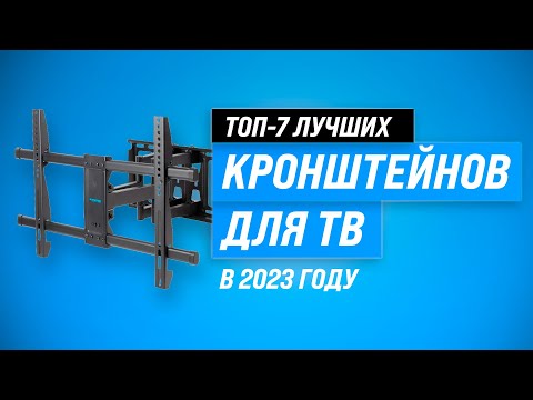 Видео: Лучшие кронштейны для телевизоров 32, 43, 55, 65, 75" ✔️ Рейтинг 2023 года ✔️ ТОП–7 самых надёжных