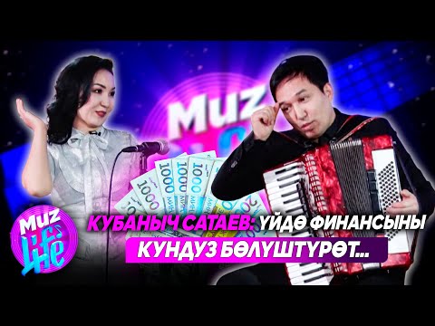 Видео: Кубаныч Сатаев: Үйдө финансыны Кундуз бөлүштүрөт... // MUZ LIVE