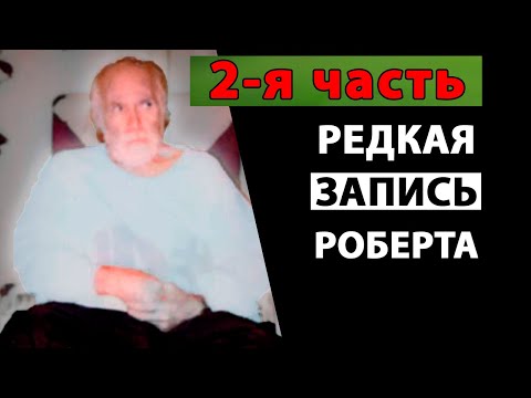 Видео: (2) Одна из редких аудио записей Роберта Адамса [Просветленный мастер]
