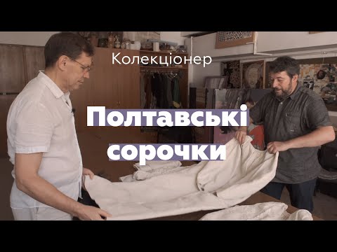 Видео: Колекціонування.  Полтавські сорочки. Олександр Опарій. Юрій Мельничук