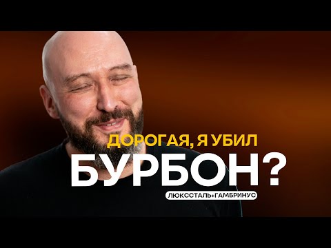Видео: Бурбон: особенная вторая перегонка на пивоварне-ПВК Гамбринус с колонной Luxstahl | Люкссталь