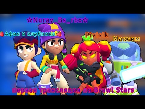 Видео: первая трансляция играю в Brawl stars