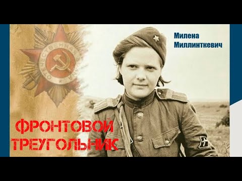 Видео: Рассказ "Фронтовой треугольник", автор Милена Миллинткевич