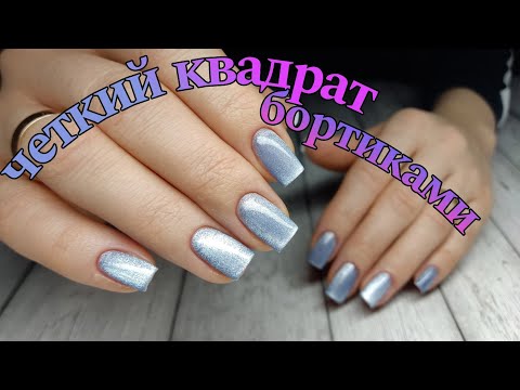 Видео: КОРРЕКЦИЯ\ квадрат\ бортики👌🏻 #маникюр #красивыйманикюр #ногти