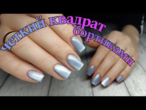 Видео: КОРРЕКЦИЯ\ квадрат\ бортики👌🏻 #маникюр #красивыйманикюр #ногти