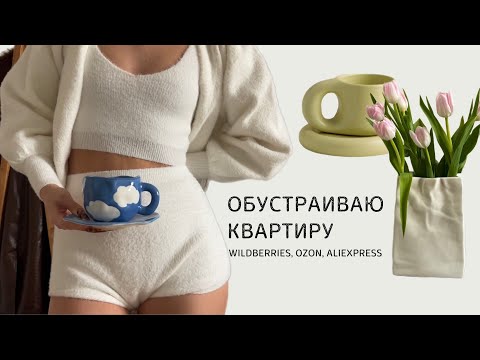 Видео: ОБУСТРАИВАЮ КВАРТИРУ 🏠| покупки для дома |создаю эстетичный интерьер | wildberries,ozon,aliExpress