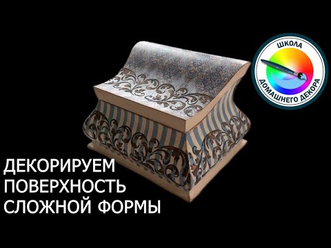 Видео: ДЕКОРИРУЕМ ПОВЕРХНОСТИ СЛОЖНОЙ ФОРМЫ