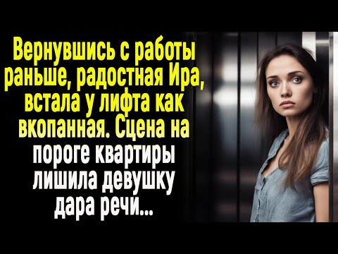 Видео: Ира встала как вкопанная у лифта. Сцена на пороге квартиры лишила молодую женщину дара речи...