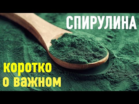 Видео: СПИРУЛИНА - Королева всех водорослей.