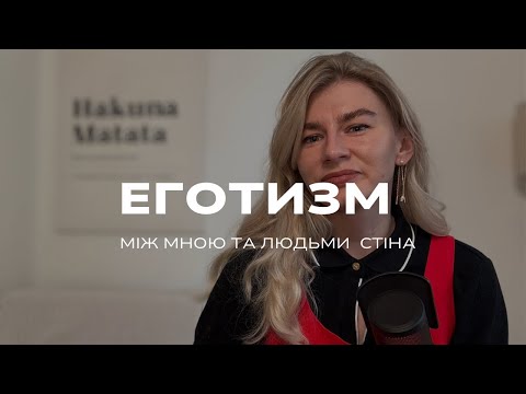 Видео: Еготизм - постійний контроль себе.