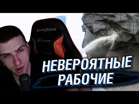 Видео: Hellyeahplay смотрит: Залипательные Видео с Рабочими, Которые Делают Невероятные Вещи!