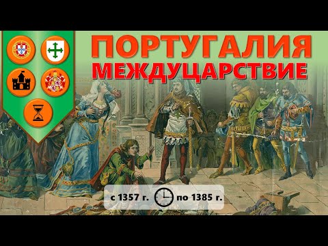Видео: Португалия. Междуцарствие