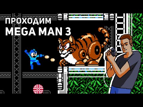 Видео: Проходим Mega Man 3! Среда страданий, NES СТРИМ