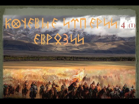 Видео: Разрушители древних империй — хунну и гунны. Часть 1: «гунно-сарматское» время в степях Евразии